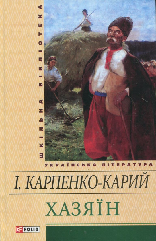 хазяїн, іван карпенко-карий, книга