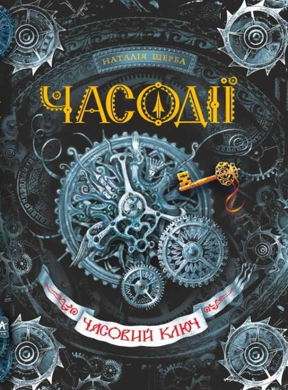 часодії, українське фентезі, читати, сучасне українське фентезі, фентезі українських авторів