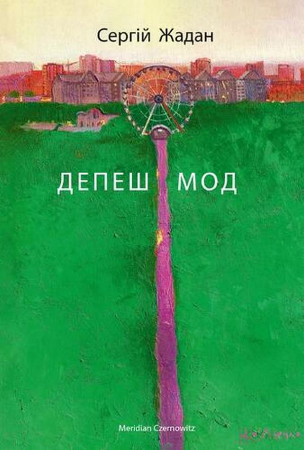 сергій жадан, депеш мод, сергій жадан книги, сергій жадан вірші
