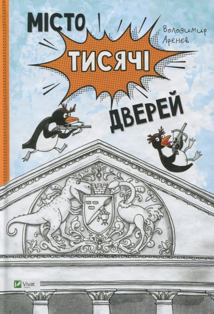 місто тисячі дверей, українське фентезі, читати, сучасне українське фентезі, фентезі українських авторів