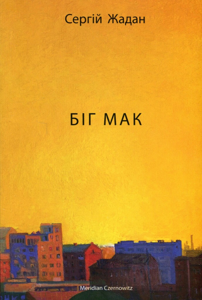 сергій жадан, біг мак, сергій жадан книги, сергій жадан вірші