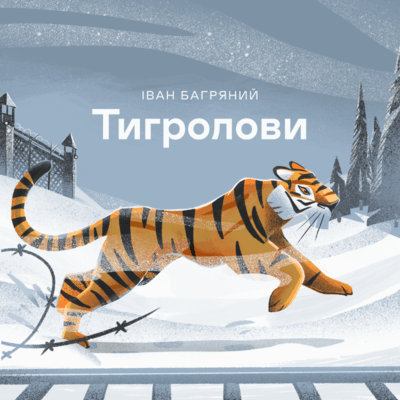 "Тигролови" обкладинка книги